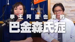 &#39;20.07.24【名醫On Call】楊智超醫師談「拳王阿里也有的巴金 ... 