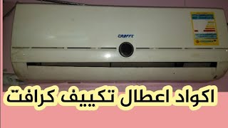 اكواد اعطال تكييف كرافت