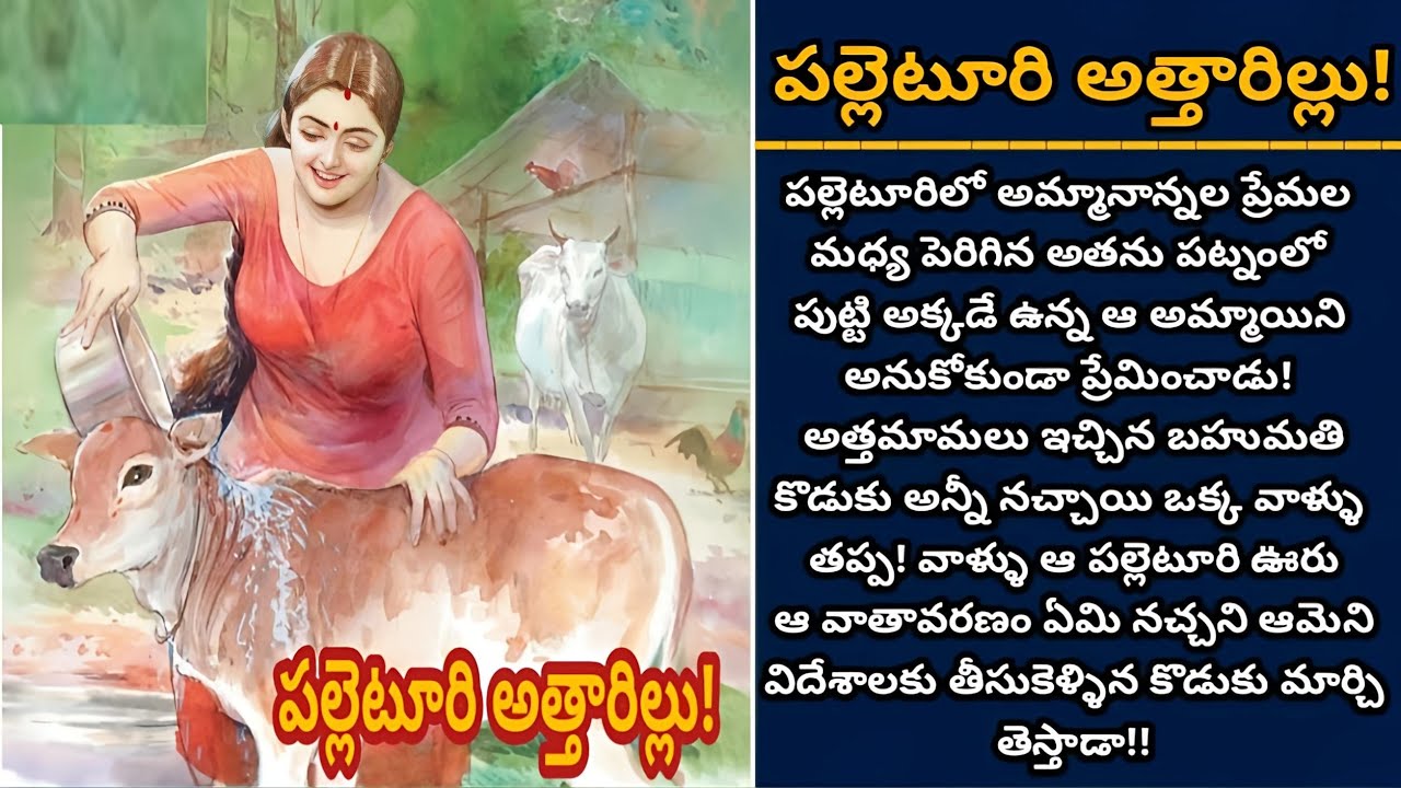పల్లెటూరి అత్తారిల్లు! | అత్తమామల ఆప్యాయత ఈ కోడలు అర్థం చెసుకోగలదా! | Episode 1020