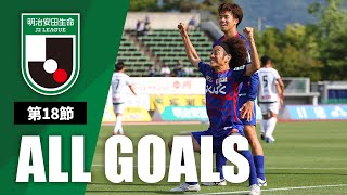 Ｊ２第18節の全ゴールまとめ！ALL GOALS：明治安田生命Ｊ２第18節