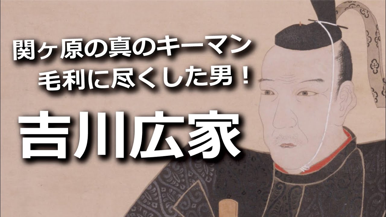 The true key figure of Sekigahara, Yoshikawa Hiroie! The life of a