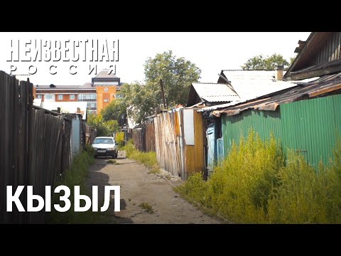 Блеск и нищета Кызыла | НЕИЗВЕСТНАЯ РОССИЯ