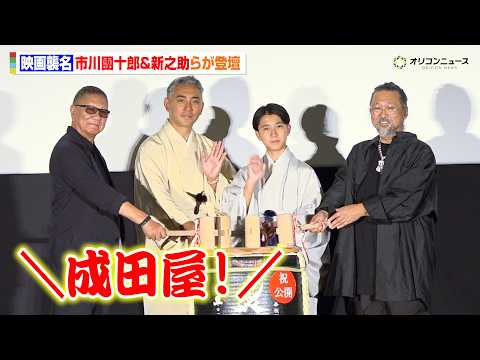【ノーカット】市川團十郎＆市川新之助、和装姿で登壇！公開記念を鏡開きでお祝い！ 映画『襲名』初日舞台挨拶