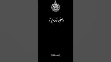 آية الكرسي للقارئ شيخ أحمد العجمي