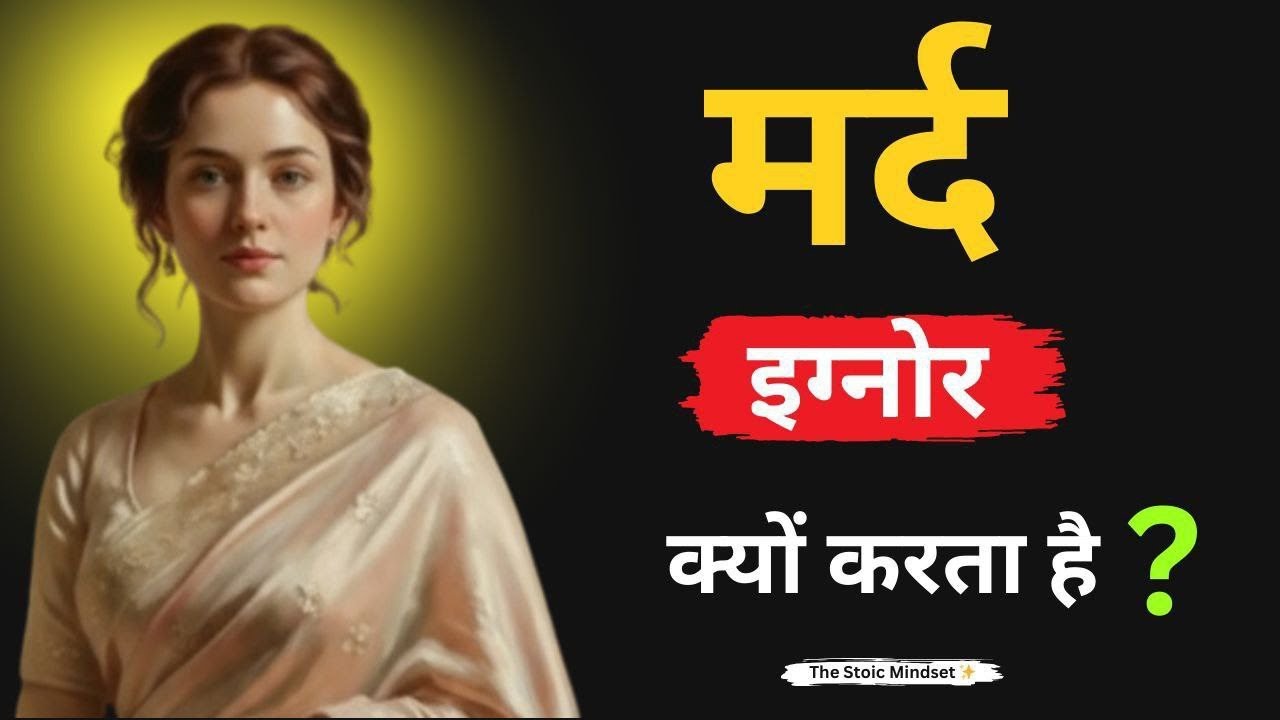 मर्द Ignore क्यों करता है ?🤔 | The Powerful Mindset | Hindi |  The Stoic Mindset 