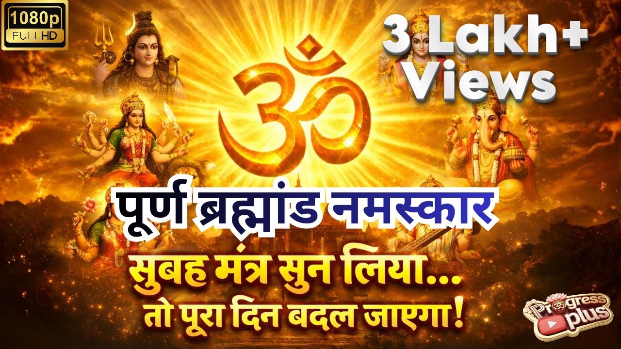 🌌पूर्ण ब्रह्मांड नमस्कार 🙏 Daily Morning Prayer 🌏