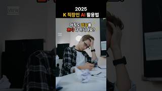 2025 직장인 업무 효율 활용 법 #ai #chatgpt #직장인 #업무자동화 #업무효율