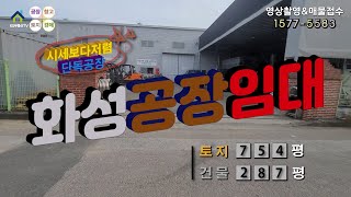【화성공장임대】 ［매물번호 HR22112729］화성시 장안면 시세보다 저렴한 단독 화성공장임대, 화성물류창고임대.