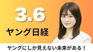 3月6日（金）パラマウント ワーナー買収で動画配信統合、ドンキの兄弟店「ロビン」は買い物10分【ヤング日経】