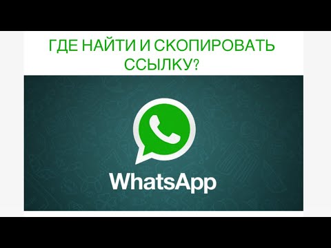 Как создать ссылку на свой WhatsApp /Вотс Апп / Ватсап