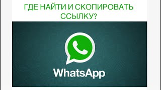 Как создать ссылку на свой WhatsApp /Вотс Апп / Ватсап