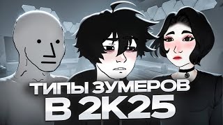 видео: ТИПЫ ЗУМЕРОВ В 2025 ГОДУ картинка: ТИПЫ ЗУМЕРОВ В 2025 ГОДУ