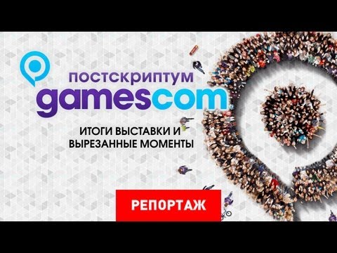 Видео: Gamescom Bulletin: 3-ти ден