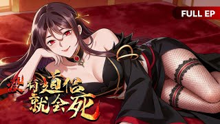 MULTISUB📿受世代诅咒，就我未曾娶！不想死就去找漂亮姐姐双修！Without a Daoist Partner, I Will Die《没有道侣就会死》全集 #动态漫画 #玄幻 #穿越 #重生 screenshot 1