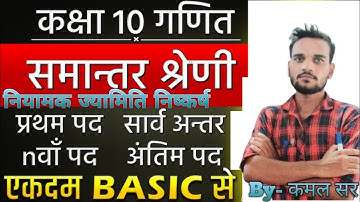 समान्तर श्रेणी Arithmetic progression ||प्रथम पद, सार्व अन्तर, nवाँ पदClass 10thएकदम basic से