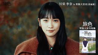 川栄李奈さん茨城県常陸大宮へ｜旅色 ｜30秒ver. Kawaei Rina,Hitachiomiya,Ibaraki,Japan