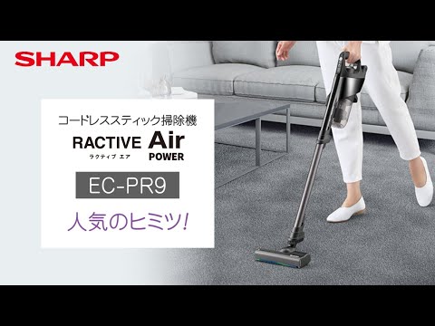 コードレススティック掃除機 EC-PR9 人気のヒミツ！：シャープ - YouTube