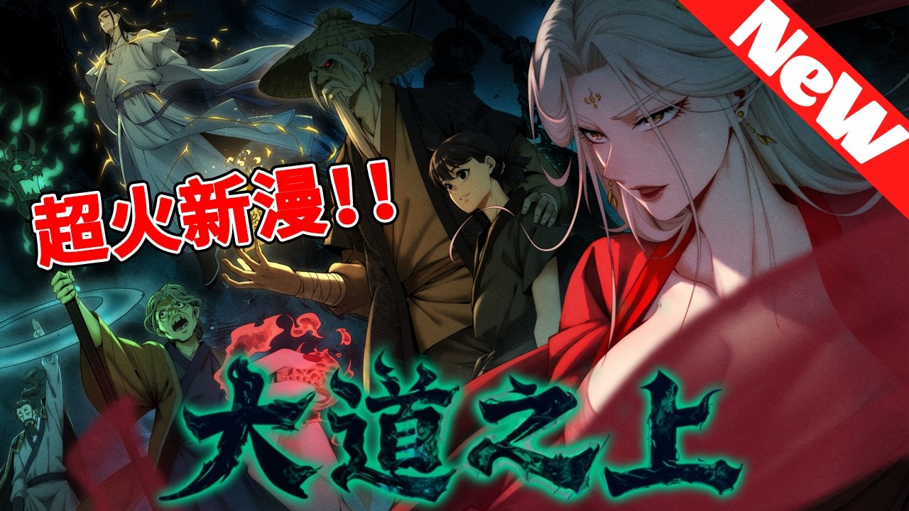 💥评分9.3超过2545万人追，超火新漫《大道之上》1~12合集 天生神胎被夺？我鬼手开挂逆天改命，一路杀穿阴间揭秘身世！#nmzl #穿越 #冒险 #热血 #漫画 #动漫 #解说