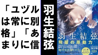 【羽生結弦】「ユヅルは常に別格」「あまりに信じられないほどの美しい1枚」「最高の集合写真に咲き誇るユヅル」「これだからフィギュアは最高だ」「王者ユヅの華麗なる羽ばたき」