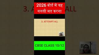 CBSE बोर्ड में यह गलती मत करना | Board exam 2025-26 | CBSE CLASS 10/12 #cbsenews