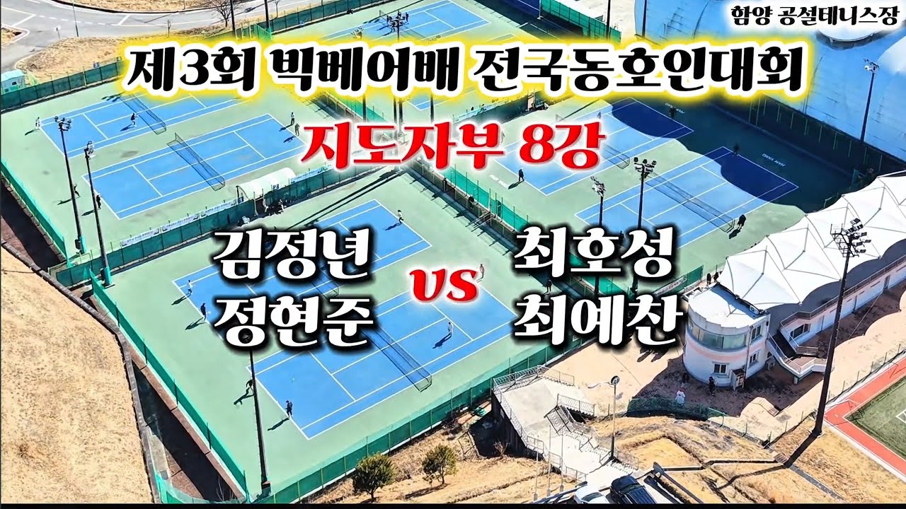 제3회 빅베어배 전국동호인대회 지도자부 8강 김정년,정현준 vs 최호성,최예찬
