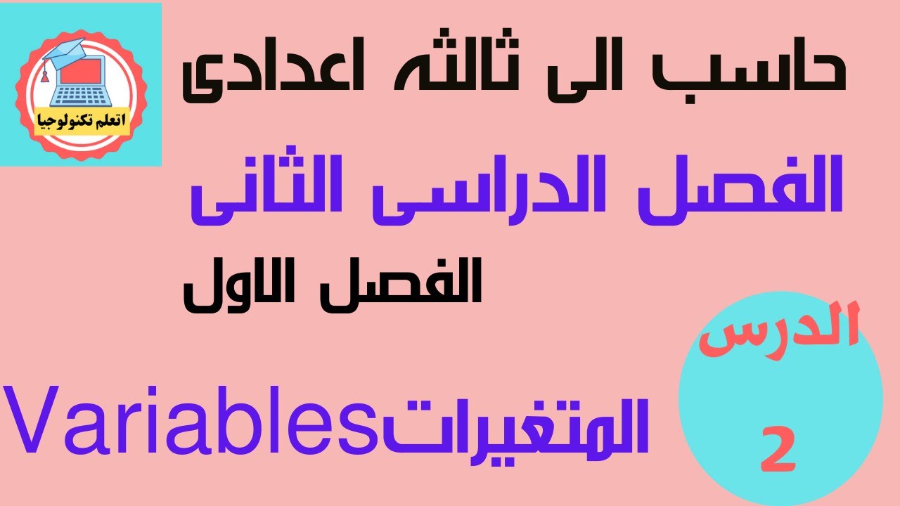 حاسب الى -الصف الثالث الاعدادى - ترم ثانى- درس المتغيرات Variables