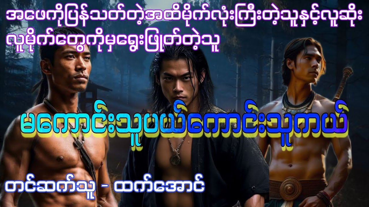 မြန်မာပြည်အနှံ့လှည့်လည်ပြီးလူမိုက်တွေကိုမှရွေးဖြုတ်တဲ့သူ စဆုံး 