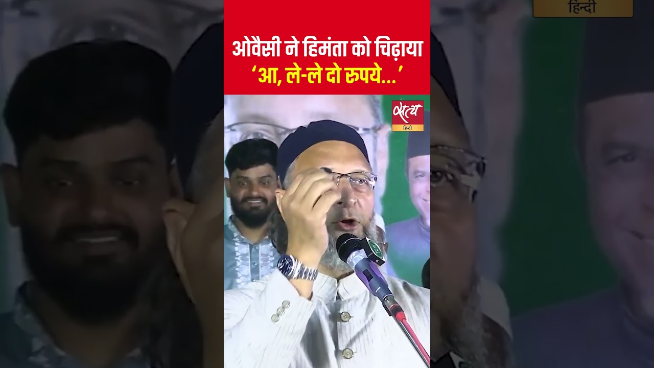 Owaisi vs Himanta: ‘आ, ले-ले 2 रुपये...’ Owaisi’s savage reply to Assam CM! 