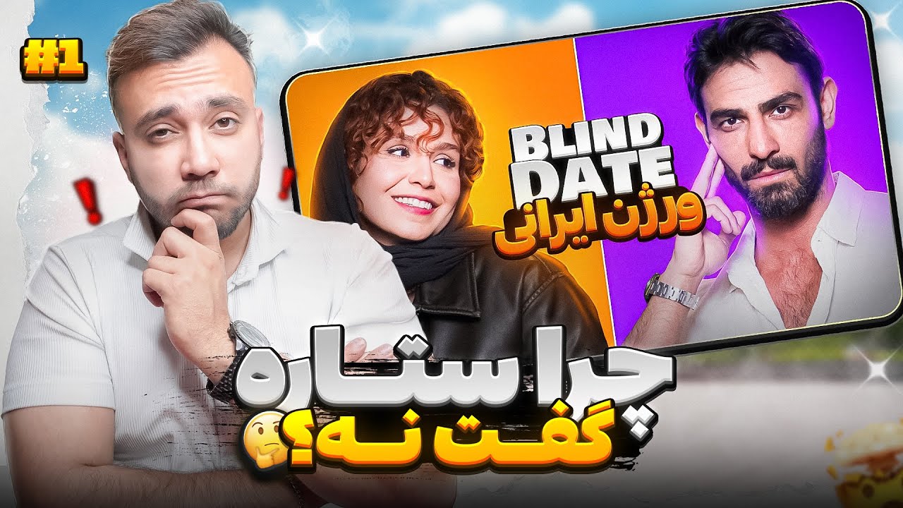 دو هفته زمان برد تا متوجه بشم چرا ستاره گفت نه واکنش من به مرام میر ...