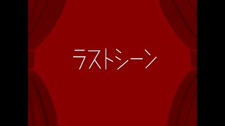 ♯74【オリジナル曲】ラストシーン【Fukase(VOCALOID)】
