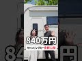キャンピングカーの金額公開!2020年12月納車。 #shorts