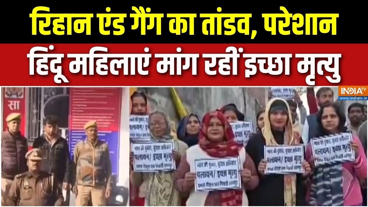 UP Amroha News : रिहान एंड गैंग का तांडव, परेशान हिंदू महिलाएं मांग रही इच्छा मृत्यु! |  Agra News