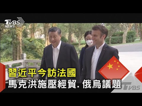 習近平今訪法國!盼突破歐美聯手抵制 外媒:仍難緩解中歐緊張｜TVBS新聞