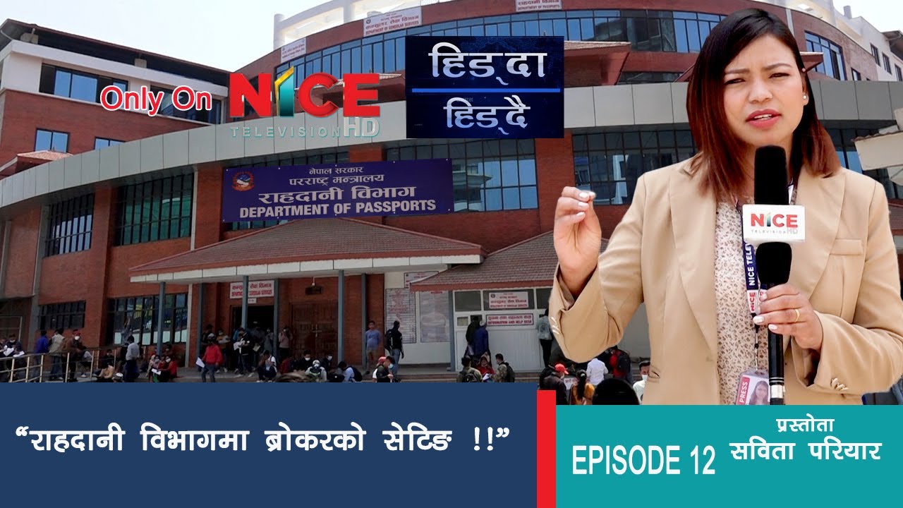 राहदानी विभागमा ब्रोकरको सेटिङ कार्यक्रम हिड्दाहिड्दै |  NICE TV HD