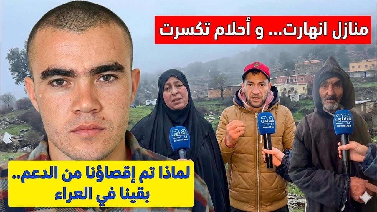 إقصاء صادم ..سكان شفشاون يواجهون المجهول بعد انهيار منازلهم  #المغرب #فيضانات #شفشاون #أخبار_المغرب 