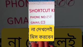 না জানলে মিস করবেন MS Word Tricks #shorts #youtubeshorts #trending #msword #pc #computer #keybord