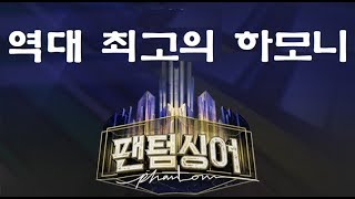 역대 최고의 하모니 모음(팬텀싱어)