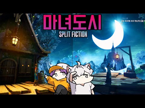 잇텍투 제작진의 협동 갓겜 - 스플릿 픽션 [<strong>Split</strong> Fiction]
