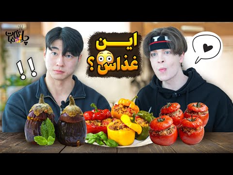 واکنش عجیب خارجی ها به دلمه به این میگید غذا