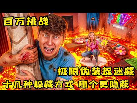 极限伪装捉迷藏，小伙想了十几种躲藏方式，到底哪种方式更隐蔽