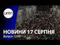 Евакуація з Афганістану. Обшуки в Криму. Ситуація на фронті | UMN Новини 17.08.21