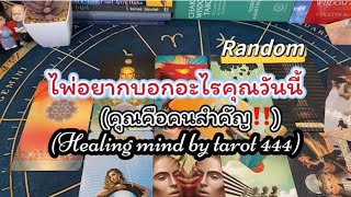 🌈#random 🦋ไพ่อยากบอกอะไรคุณวันนี้..คุณคือคนสำคัญ‼️#tarot #ดูดวง #ไพ่ยิปซี #tiktok #จิตวิญญาณ