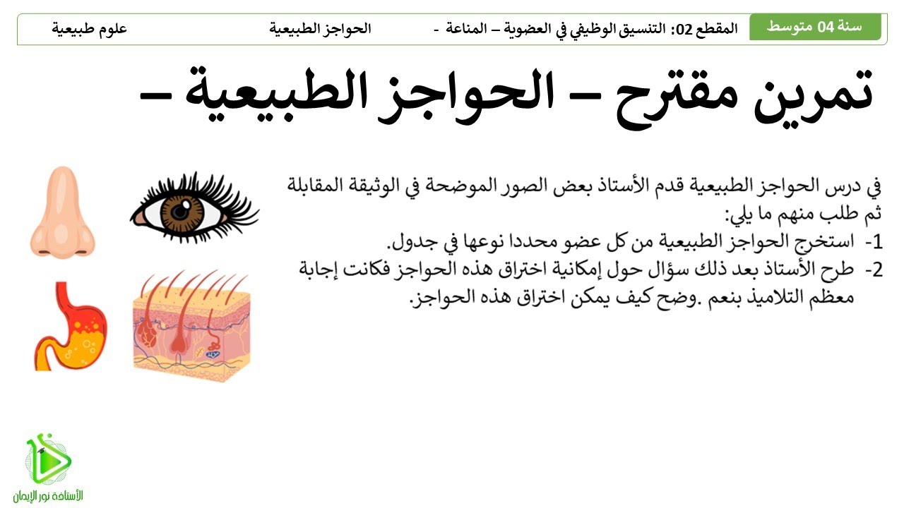 تمرين مقترح لشهادة التعليم المتوسط BEM -   الحواجز الطبيعية وتصنيفها - علوم طبيعية 04 متوسط