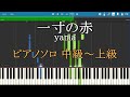 一寸の赤 yama ピアノ ソロ 中級~上級 【Piano Tutorial】