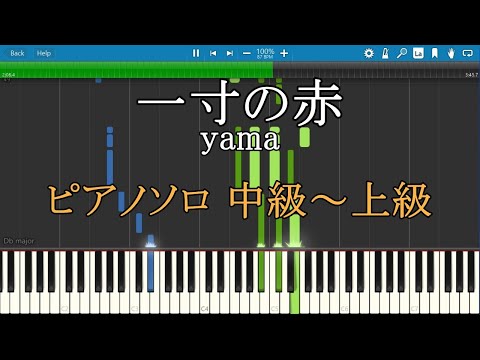 一寸の赤 yama ピアノ ソロ 中級～上級 【Piano Tutorial】