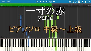 一寸の赤 yama ピアノ ソロ 中級～上級 【Piano Tutorial】