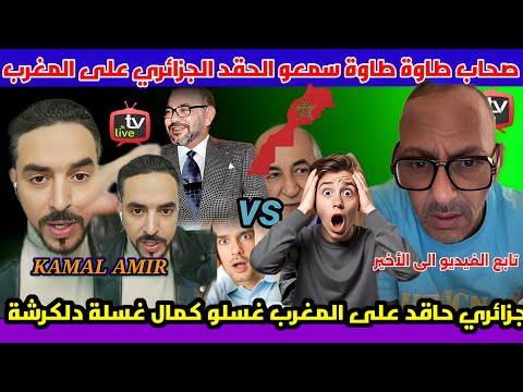 صحاب طاوة طاوة سمعو كرغولي حاقد على المغرب ولكن طاح فمغربي راجل مو عاودليه التربية