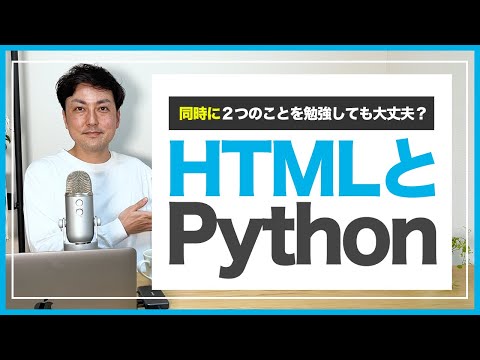 HTML&CSSとPythonは同時に勉強しても大丈夫？