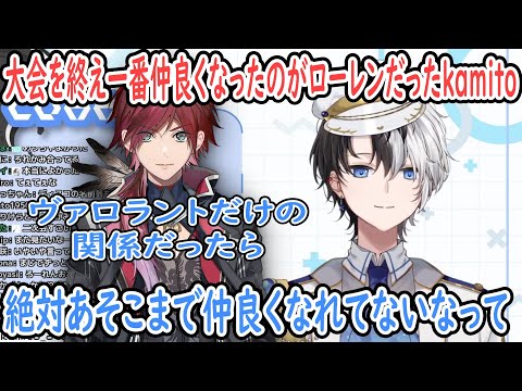 【反省紀パイドリオン】ローレンと話せるかどうか不安だったが大会を終え一番仲良くなったのがローレンだったkamito【ローレン・イロアス/kamito/にじさんじ切り抜き】