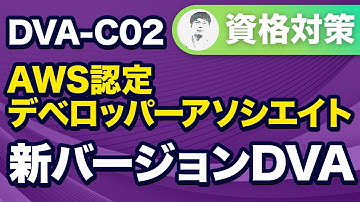 【新バージョンDVA】新試験に備える！AWS 認定 デベロッパー − アソシエイト 試験ガイドと試験対策を解説【DVA-C02】